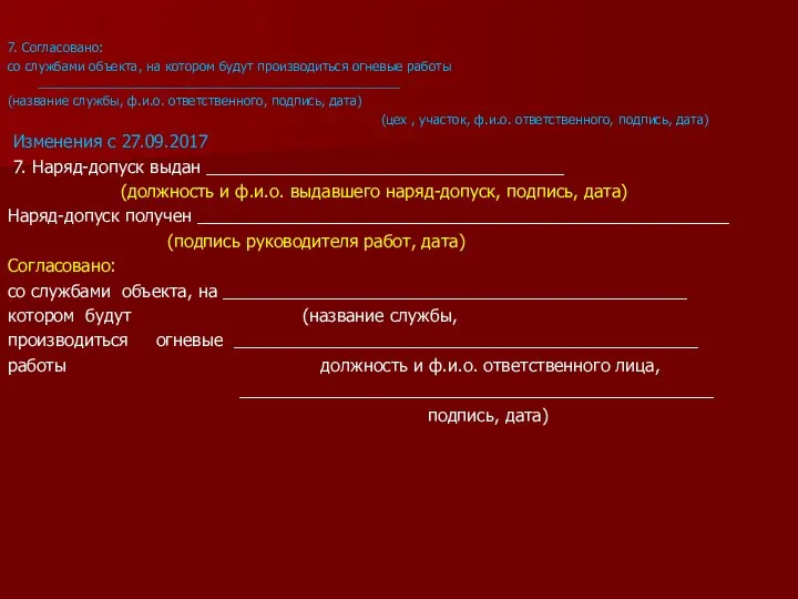 7. Согласовано: со службами объекта, на котором будут производиться огневые работы