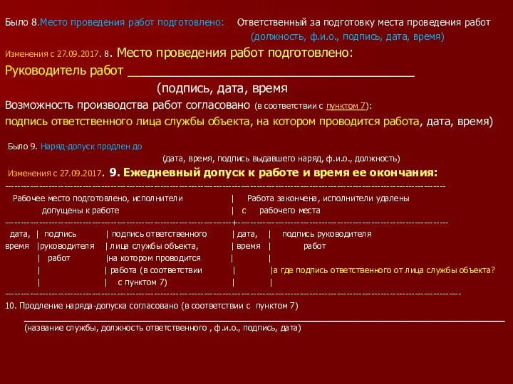 Было 8.Место проведения работ подготовлено: Ответственный за подготовку места проведения работ