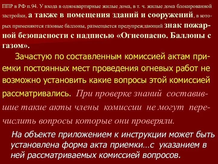 ППР в РФ п.94. У входа в одноквартирные жилые дома, в