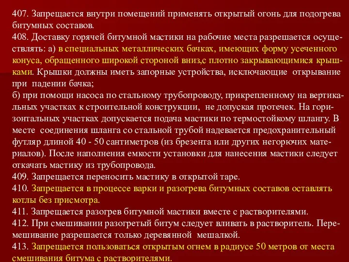 407. Запрещается внутри помещений применять открытый огонь для подогрева битумных составов.