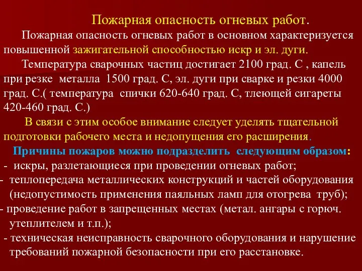 Пожарная опасность огневых работ. Пожарная опасность огневых работ в основном характеризуется