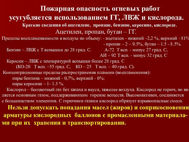 Пожарная опасность огневых работ усугубляется использованием ГГ, ЛВЖ и кислорода. Краткие