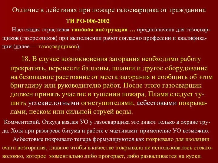 Отличие в действиях при пожаре газосварщика от гражданина ТИ РО-006-2002 Настоящая