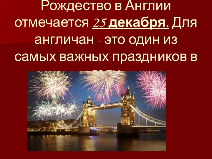 Рождество в Англии отмечается 25 декабря. Для англичан - это один