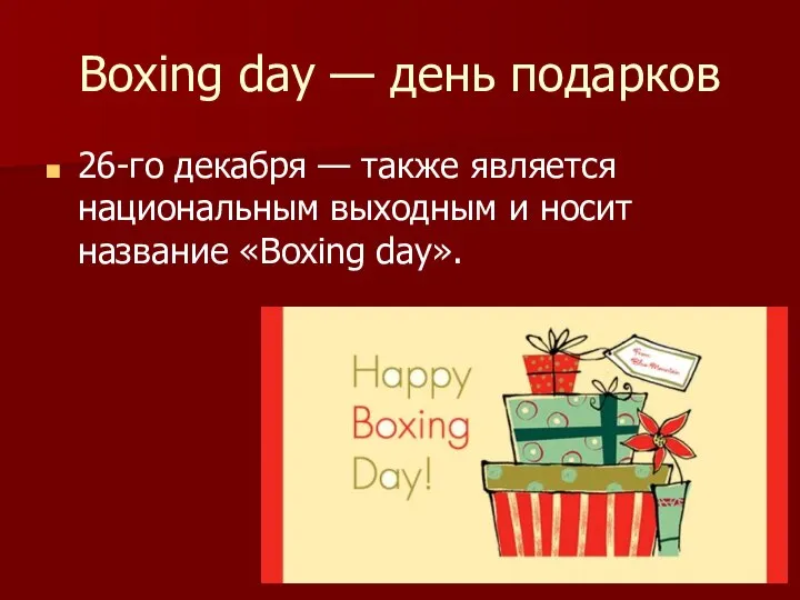 Boxing day — день подарков 26-го декабря — также является национальным