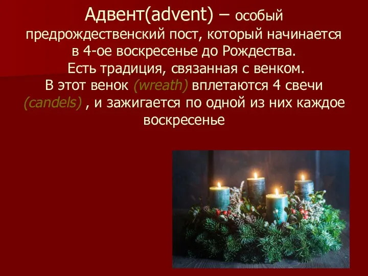 Адвент(advent) – особый предрождественский пост, который начинается в 4-ое воскресенье до