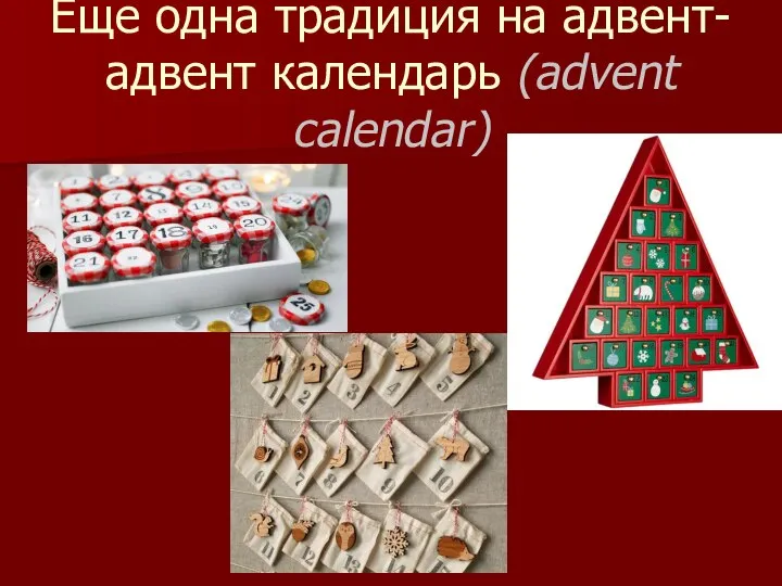 Еще одна традиция на адвент- адвент календарь (advent calendar)