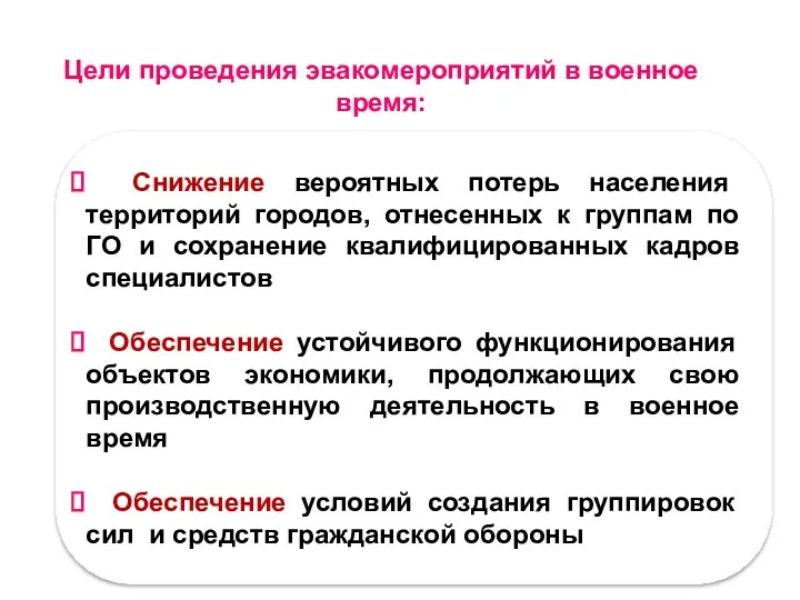 Снижение вероятных потерь населения территорий городов, отнесенных к группам по ГО