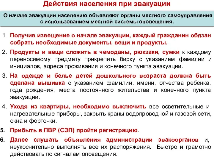 Действия населения при эвакуации 1. Получив извещение о начале эвакуации, каждый