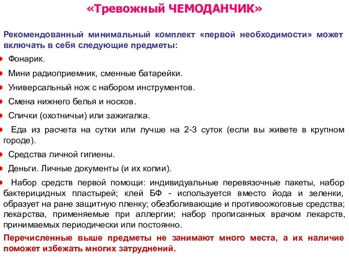 «Тревожный ЧЕМОДАНЧИК» Рекомендованный минимальный комплект «первой необходимости» может включать в себя