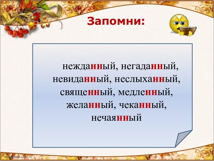 ? Запомни: нежданный, негаданный, невиданный, неслыханный, священный, медленный, желанный, чеканный, нечаянный