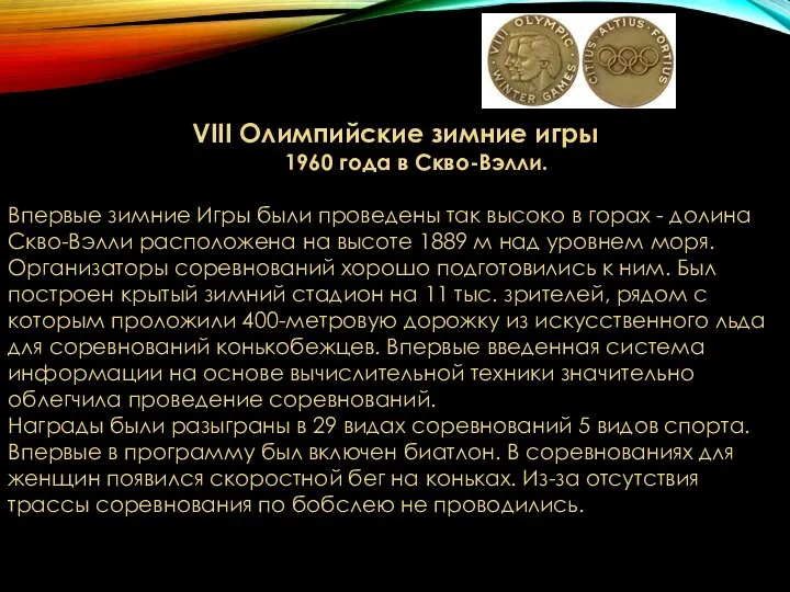 VIII Олимпийские зимние игры 1960 года в Скво-Вэлли. Впервые зимние Игры