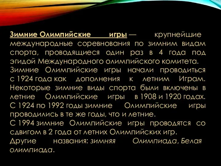 Зимние Олимпийские игры — крупнейшие международные соревнования по зимним видам спорта,