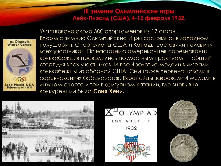 III зимние Олимпийские игры Лейк-Плэсид (США), 4-12 февраля 1932. Участвовало около