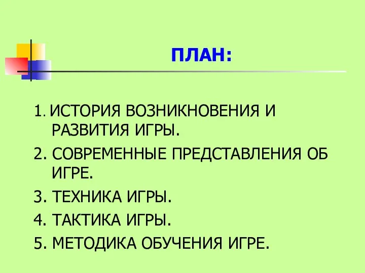 ПЛАН: 1. ИСТОРИЯ ВОЗНИКНОВЕНИЯ И РАЗВИТИЯ ИГРЫ. 2. СОВРЕМЕННЫЕ ПРЕДСТАВЛЕНИЯ ОБ