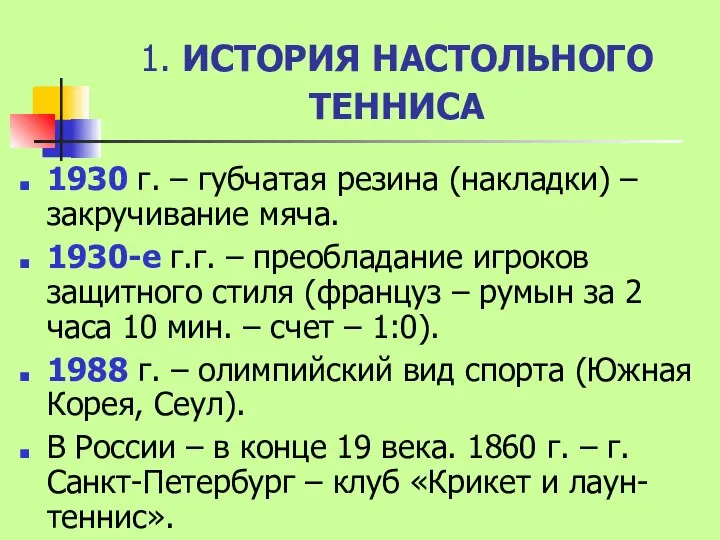 1. ИСТОРИЯ НАСТОЛЬНОГО ТЕННИСА 1930 г. – губчатая резина (накладки) –