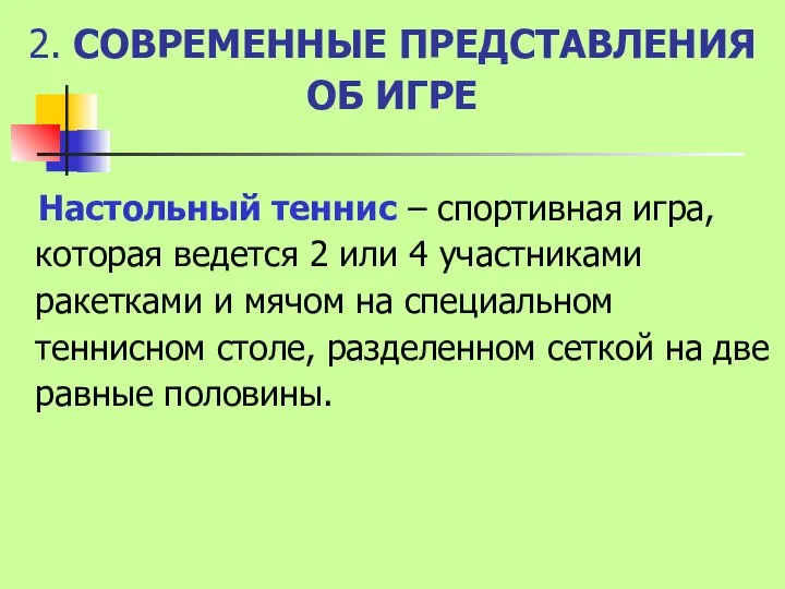 2. СОВРЕМЕННЫЕ ПРЕДСТАВЛЕНИЯ ОБ ИГРЕ Настольный теннис – спортивная игра, которая