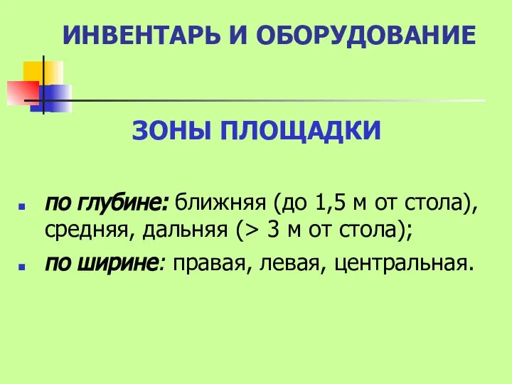 ИНВЕНТАРЬ И ОБОРУДОВАНИЕ ЗОНЫ ПЛОЩАДКИ по глубине: ближняя (до 1,5 м