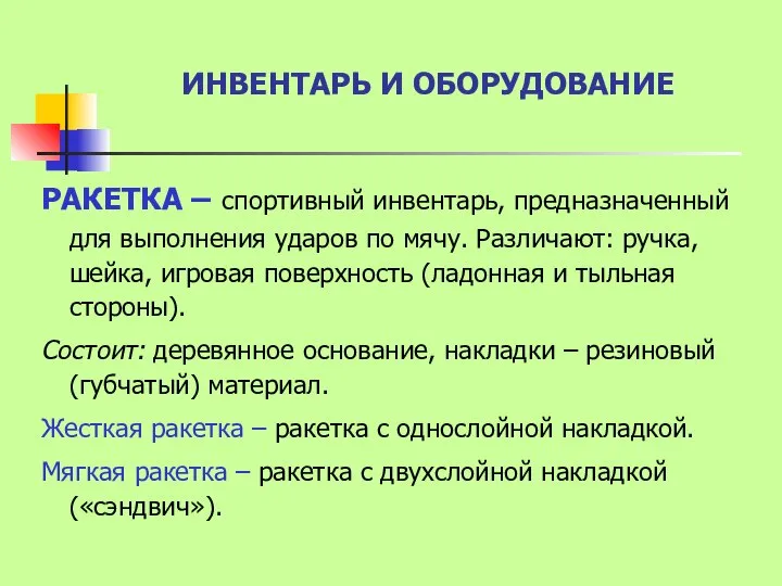 ИНВЕНТАРЬ И ОБОРУДОВАНИЕ РАКЕТКА – спортивный инвентарь, предназначенный для выполнения ударов