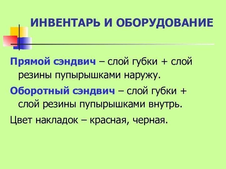 ИНВЕНТАРЬ И ОБОРУДОВАНИЕ Прямой сэндвич – слой губки + слой резины