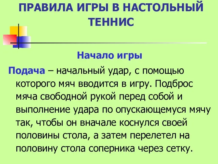 ПРАВИЛА ИГРЫ В НАСТОЛЬНЫЙ ТЕННИС Начало игры Подача – начальный удар,