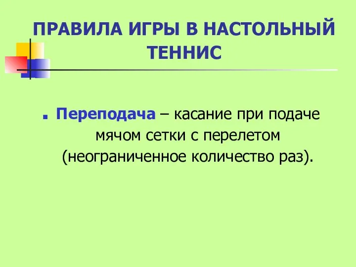 ПРАВИЛА ИГРЫ В НАСТОЛЬНЫЙ ТЕННИС Переподача – касание при подаче мячом