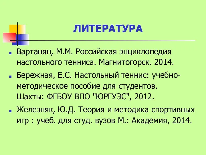 ЛИТЕРАТУРА Вартанян, М.М. Российская энциклопедия настольного тенниса. Магнитогорск. 2014. Бережная, Е.С.