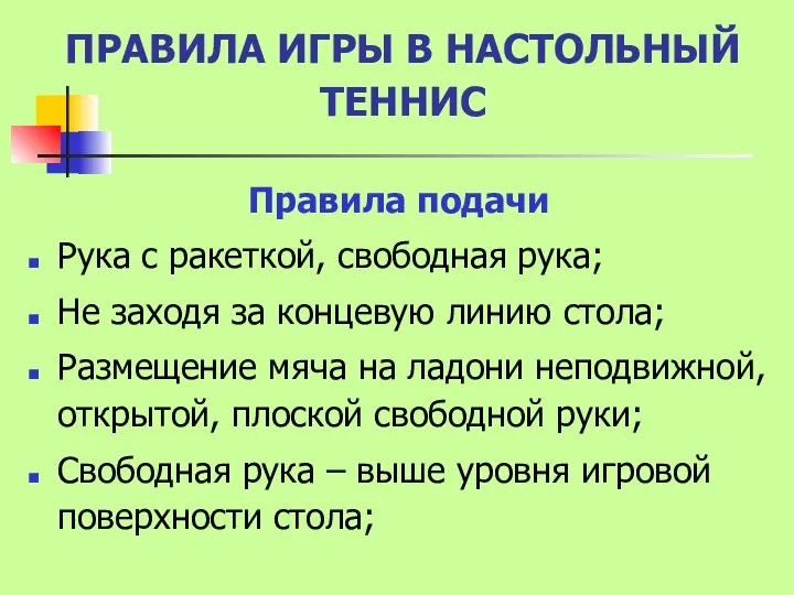 ПРАВИЛА ИГРЫ В НАСТОЛЬНЫЙ ТЕННИС Правила подачи Рука с ракеткой, свободная