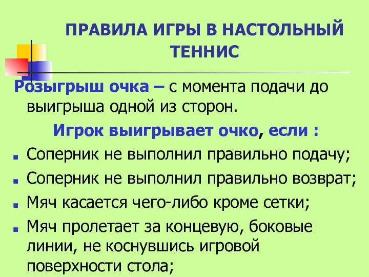 ПРАВИЛА ИГРЫ В НАСТОЛЬНЫЙ ТЕННИС Розыгрыш очка – с момента подачи