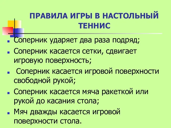 ПРАВИЛА ИГРЫ В НАСТОЛЬНЫЙ ТЕННИС Соперник ударяет два раза подряд; Соперник