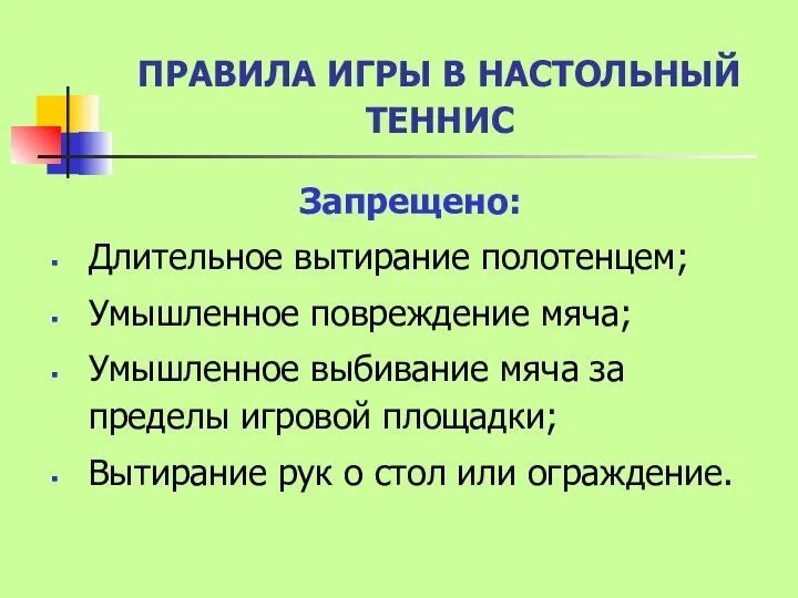 ПРАВИЛА ИГРЫ В НАСТОЛЬНЫЙ ТЕННИС Запрещено: Длительное вытирание полотенцем; Умышленное повреждение