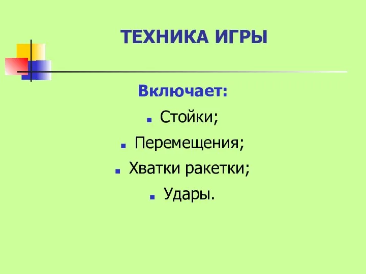 ТЕХНИКА ИГРЫ Включает: Стойки; Перемещения; Хватки ракетки; Удары.