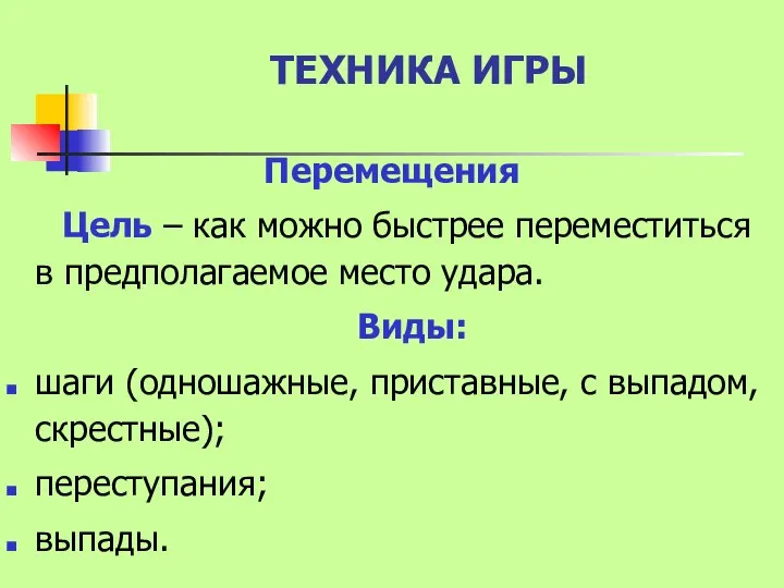 ТЕХНИКА ИГРЫ Перемещения Цель – как можно быстрее переместиться в предполагаемое