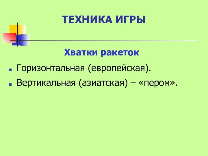 ТЕХНИКА ИГРЫ Хватки ракеток Горизонтальная (европейская). Вертикальная (азиатская) – «пером».