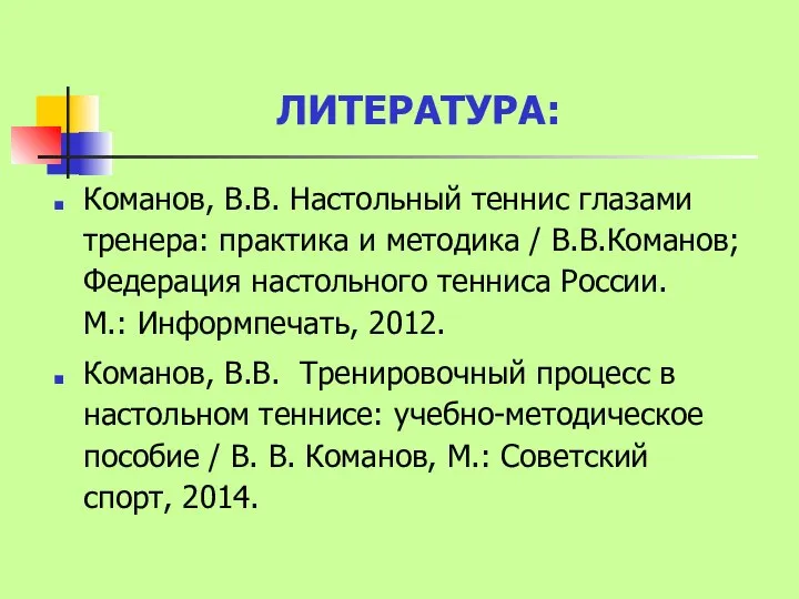 ЛИТЕРАТУРА: Команов, В.В. Настольный теннис глазами тренера: практика и методика /