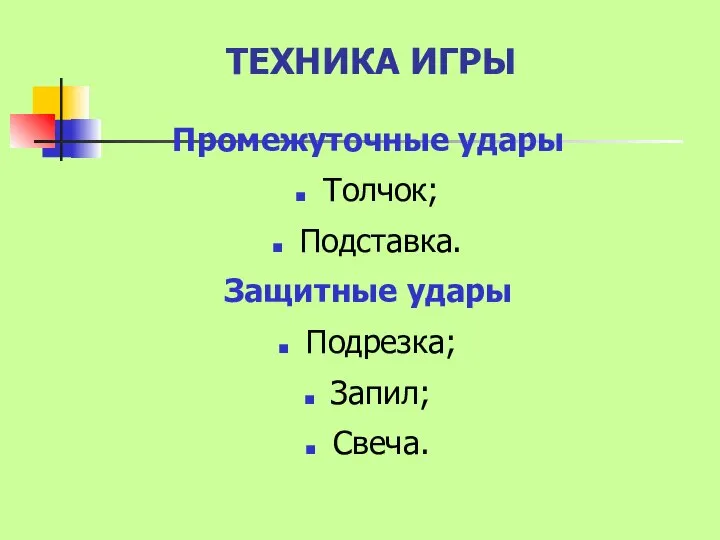 ТЕХНИКА ИГРЫ Промежуточные удары Толчок; Подставка. Защитные удары Подрезка; Запил; Свеча.