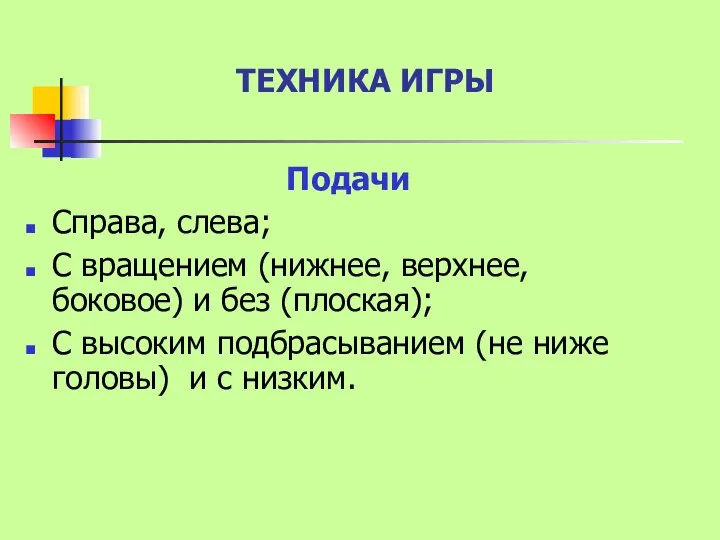 ТЕХНИКА ИГРЫ Подачи Справа, слева; С вращением (нижнее, верхнее, боковое) и