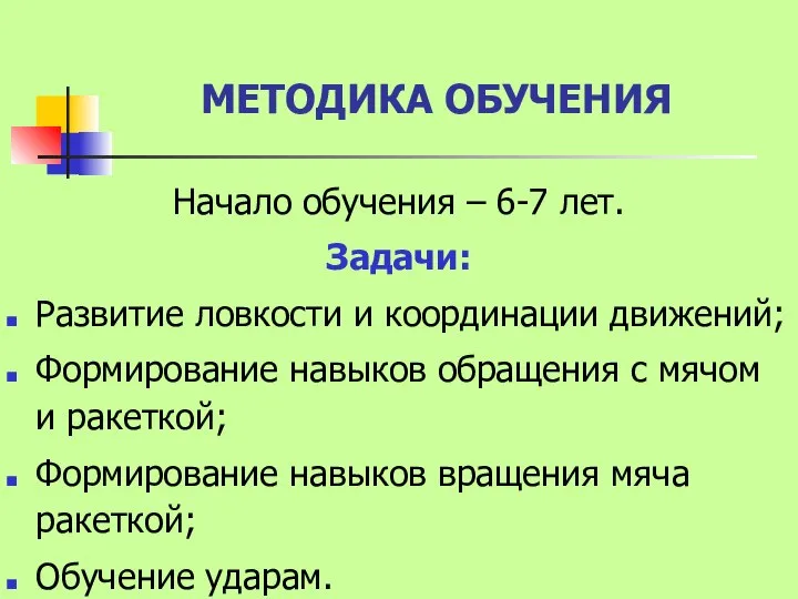 МЕТОДИКА ОБУЧЕНИЯ Начало обучения – 6-7 лет. Задачи: Развитие ловкости и