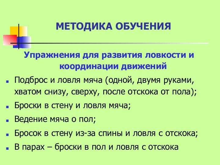 МЕТОДИКА ОБУЧЕНИЯ Упражнения для развития ловкости и координации движений Подброс и