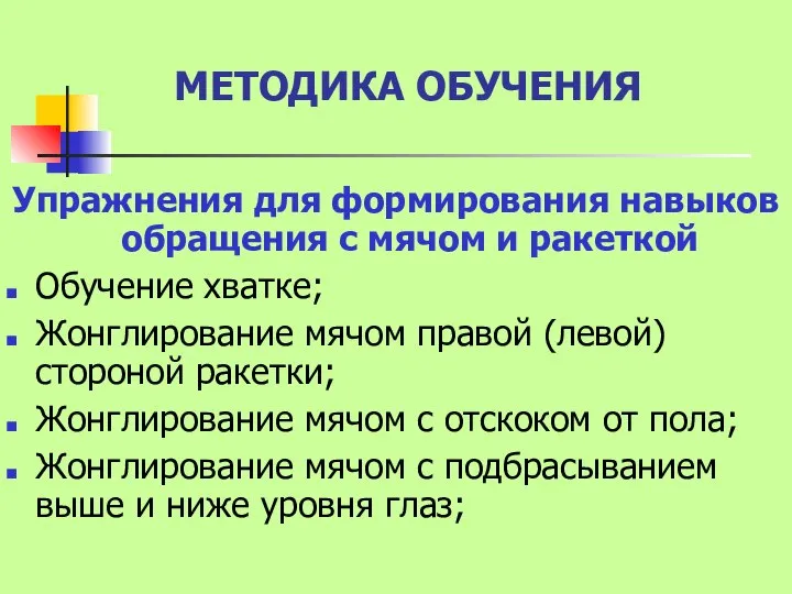 МЕТОДИКА ОБУЧЕНИЯ Упражнения для формирования навыков обращения с мячом и ракеткой