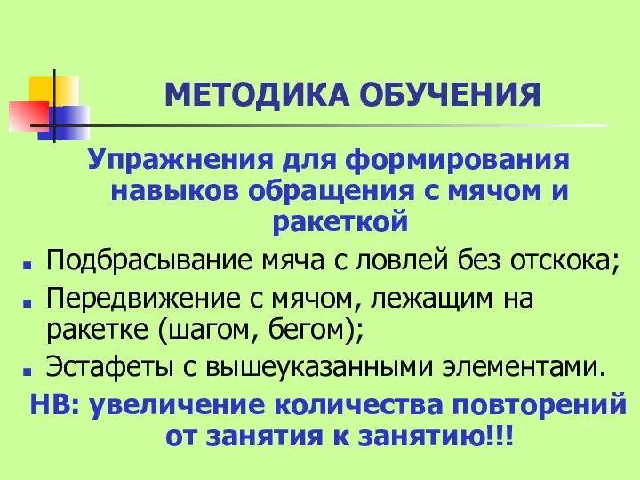 МЕТОДИКА ОБУЧЕНИЯ Упражнения для формирования навыков обращения с мячом и ракеткой