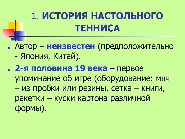 1. ИСТОРИЯ НАСТОЛЬНОГО ТЕННИСА Автор – неизвестен (предположительно - Япония, Китай).