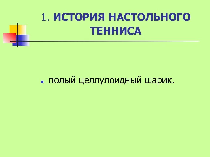 1. ИСТОРИЯ НАСТОЛЬНОГО ТЕННИСА полый целлулоидный шарик.