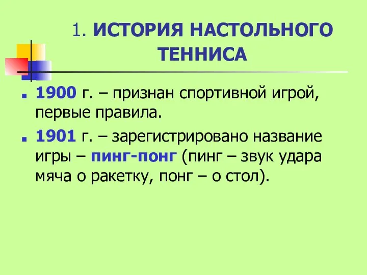 1. ИСТОРИЯ НАСТОЛЬНОГО ТЕННИСА 1900 г. – признан спортивной игрой, первые