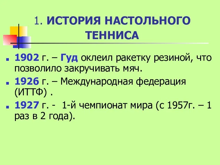 1. ИСТОРИЯ НАСТОЛЬНОГО ТЕННИСА 1902 г. – Гуд оклеил ракетку резиной,