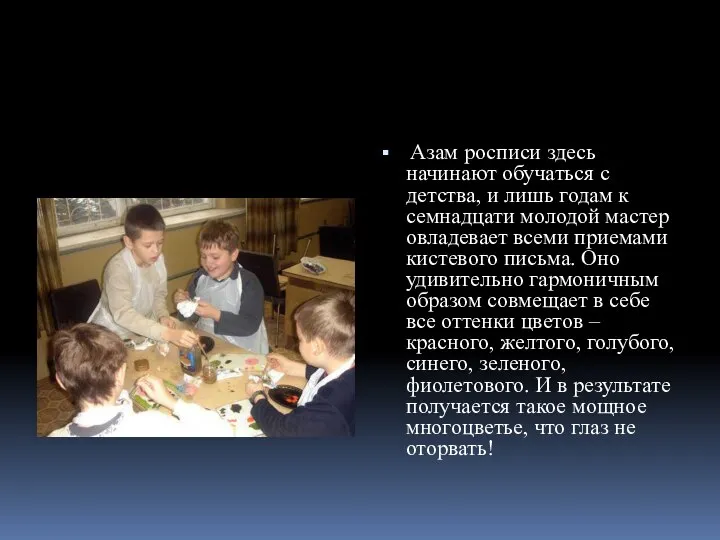 Азам росписи здесь начинают обучаться с детства, и лишь годам к