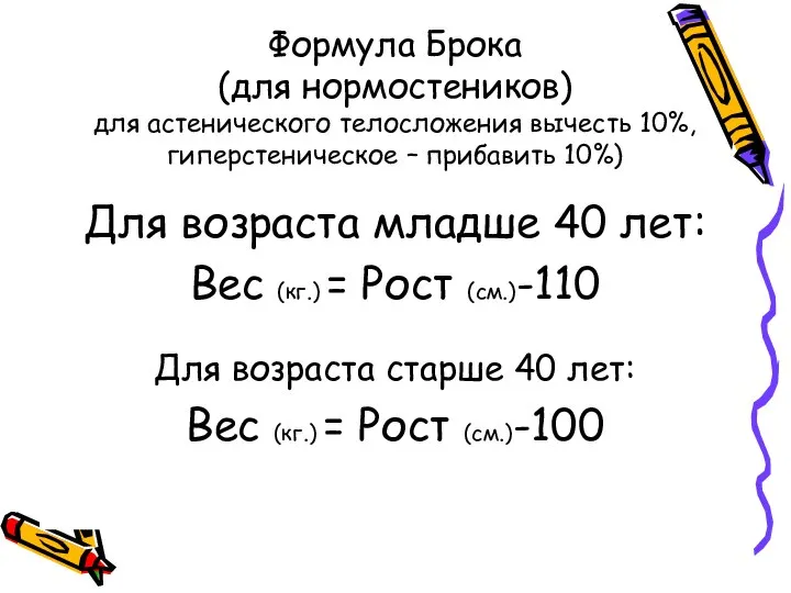 Формула Брока (для нормостеников) для астенического телосложения вычесть 10%, гиперстеническое –