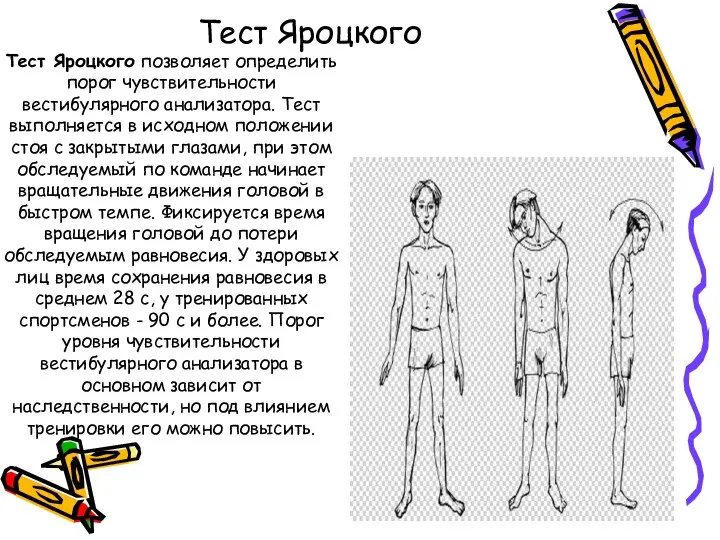 Тест Яроцкого Тест Яроцкого позволяет определить порог чувствительности вестибулярного анализатора. Тест