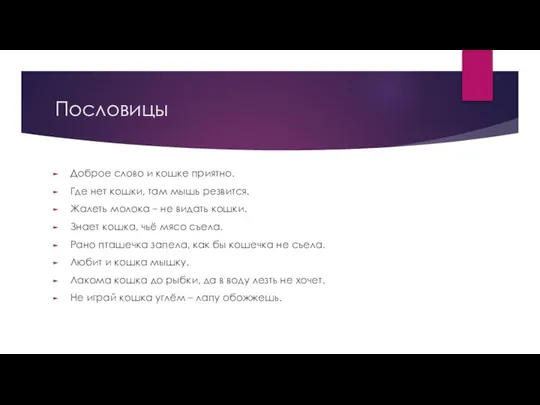 Пословицы Доброе слово и кошке приятно. Где нет кошки, там мышь