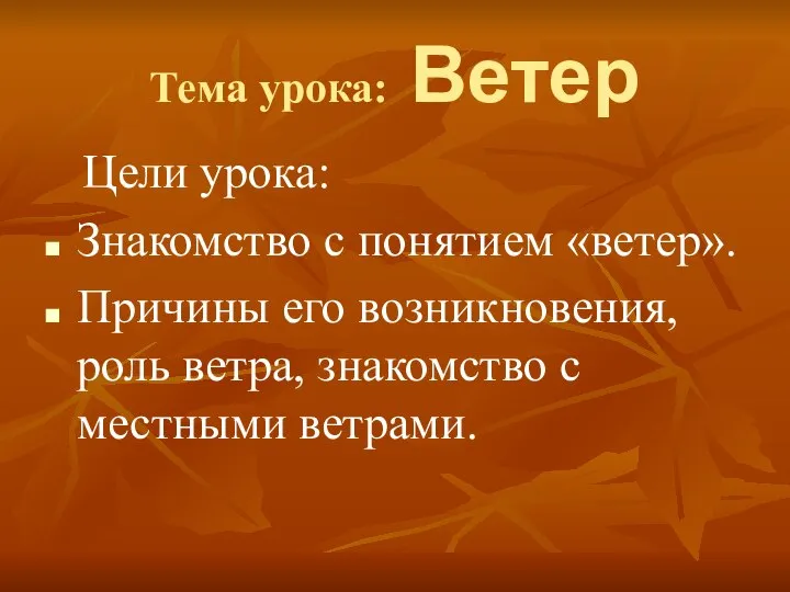 Тема урока: Ветер Цели урока: Знакомство с понятием «ветер». Причины его